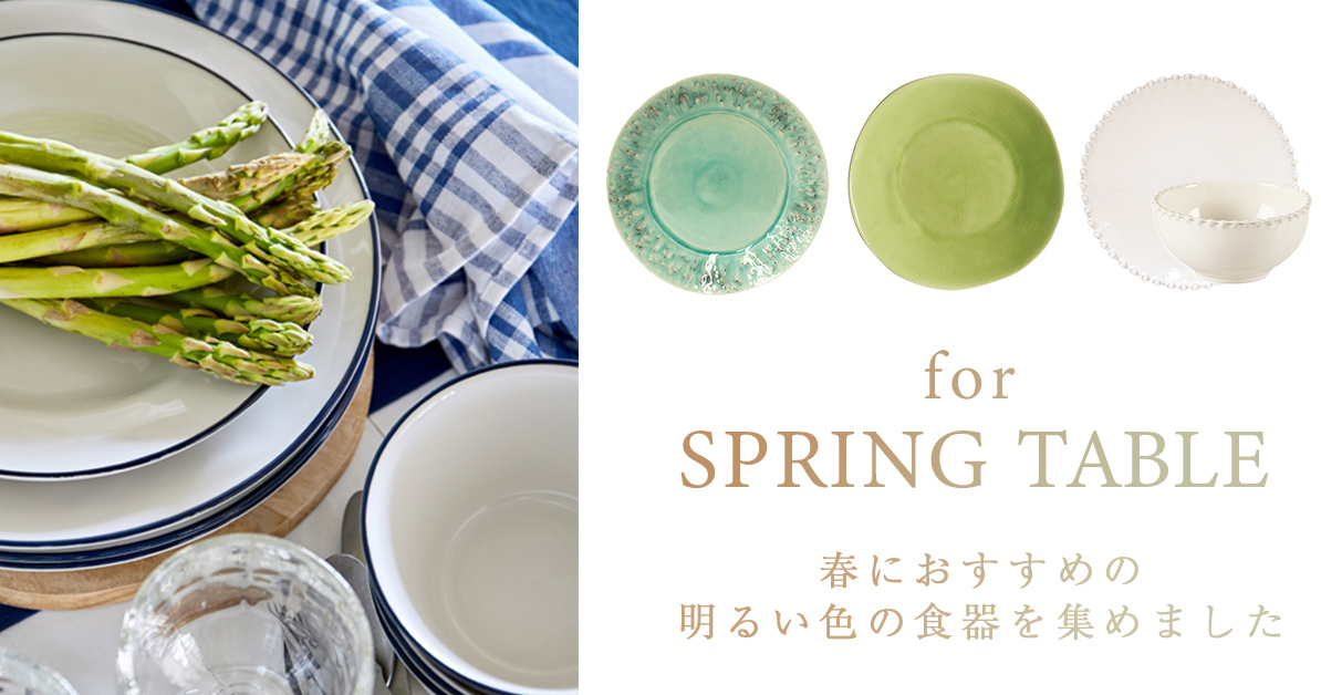 春にぴったりのキレイで明るい色の、ヨーロッパ食器を集めました。電子レンジ・食洗器OKの使いやすさも魅力です。