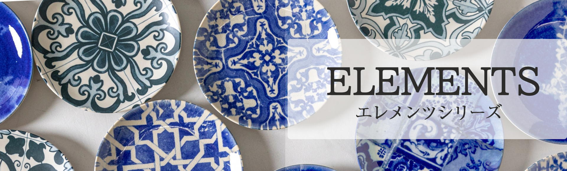 ポルトガルのタイル、アズレージョをモチーフにした印象的で個性的なお皿。他のお皿との重ねづかいで楽しめるシリーズ。