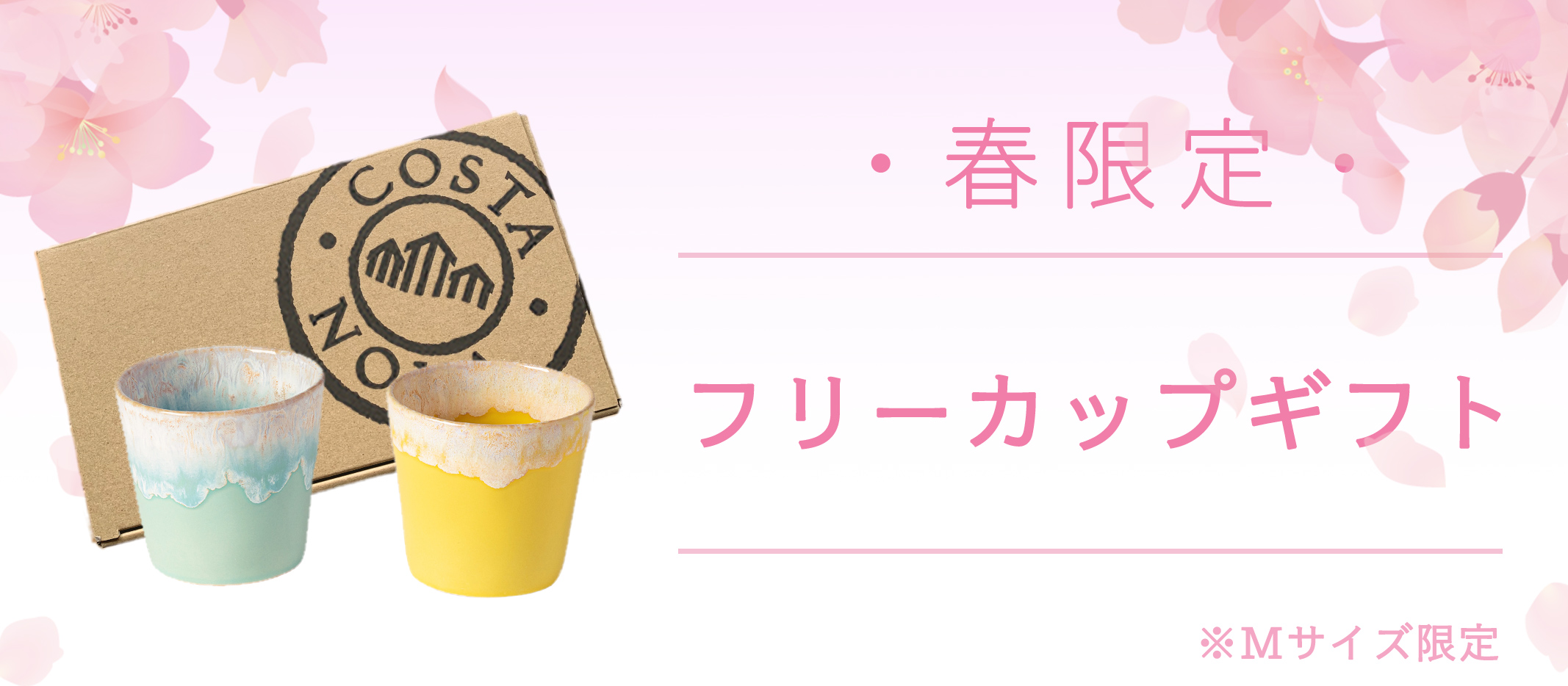 春にピッタリの楽しい色が揃うフリーカップを二つセットでギフトに。