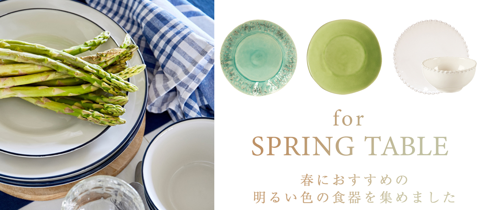 新年度・春にぴったりの、心も軽くなる明るい色の海外食器を集めました。