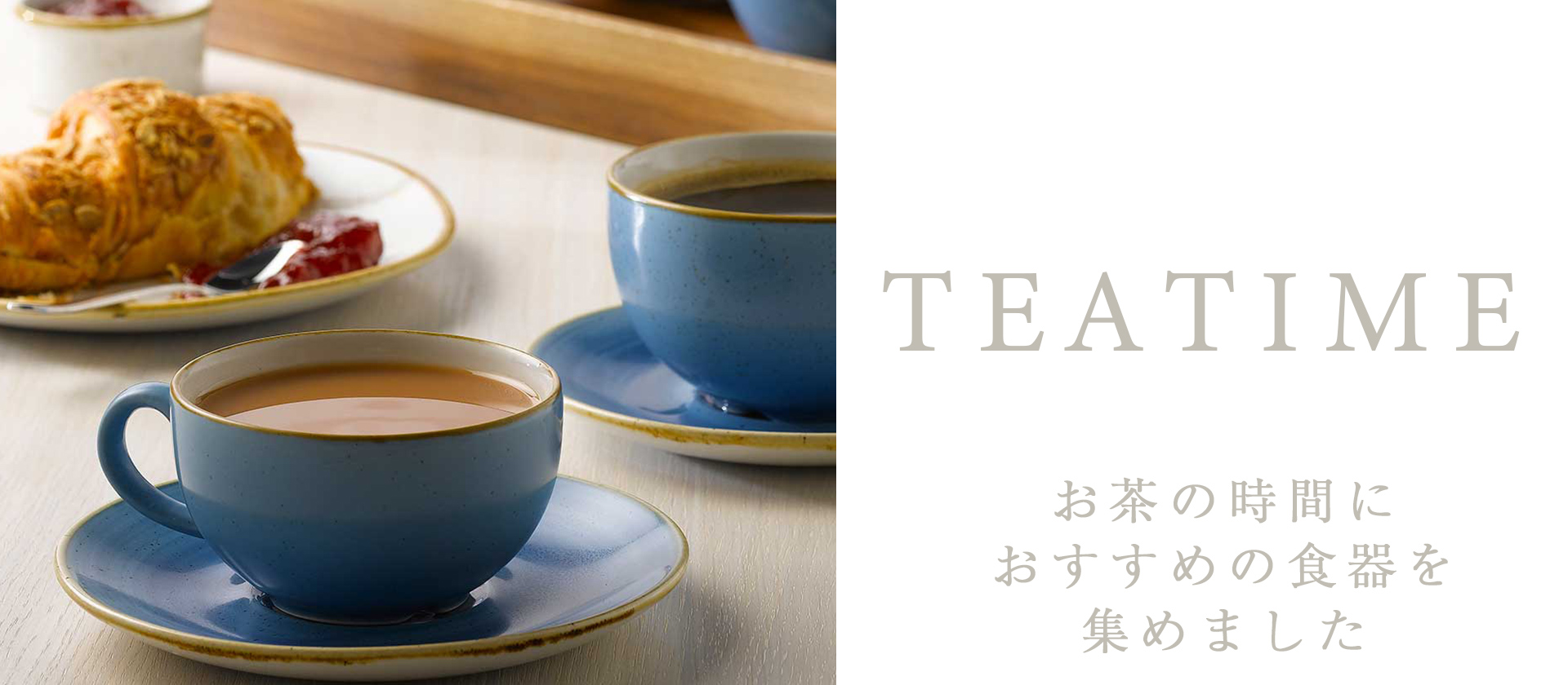 節分も過ぎて、寒い中にも日差しがだんだん明るく感じられる初春のティータイムにぴったりの食器を集めました。