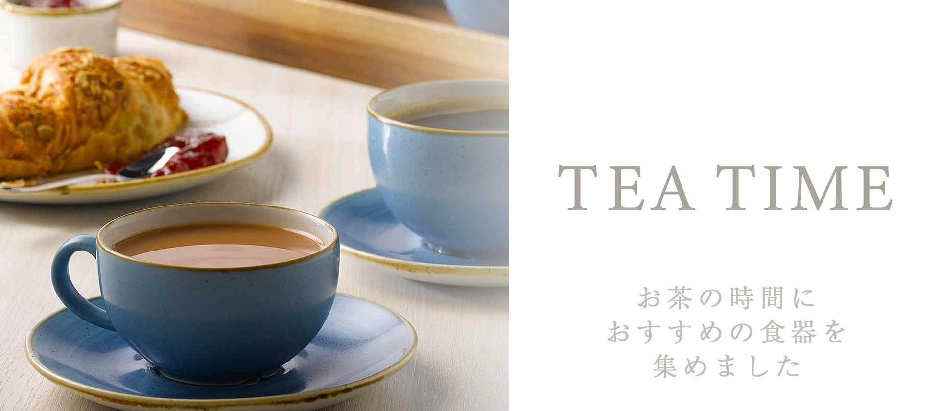 節分も過ぎて、寒い中にも日差しがだんだん明るく感じられる初春のティータイムにぴったりの食器を集めました。