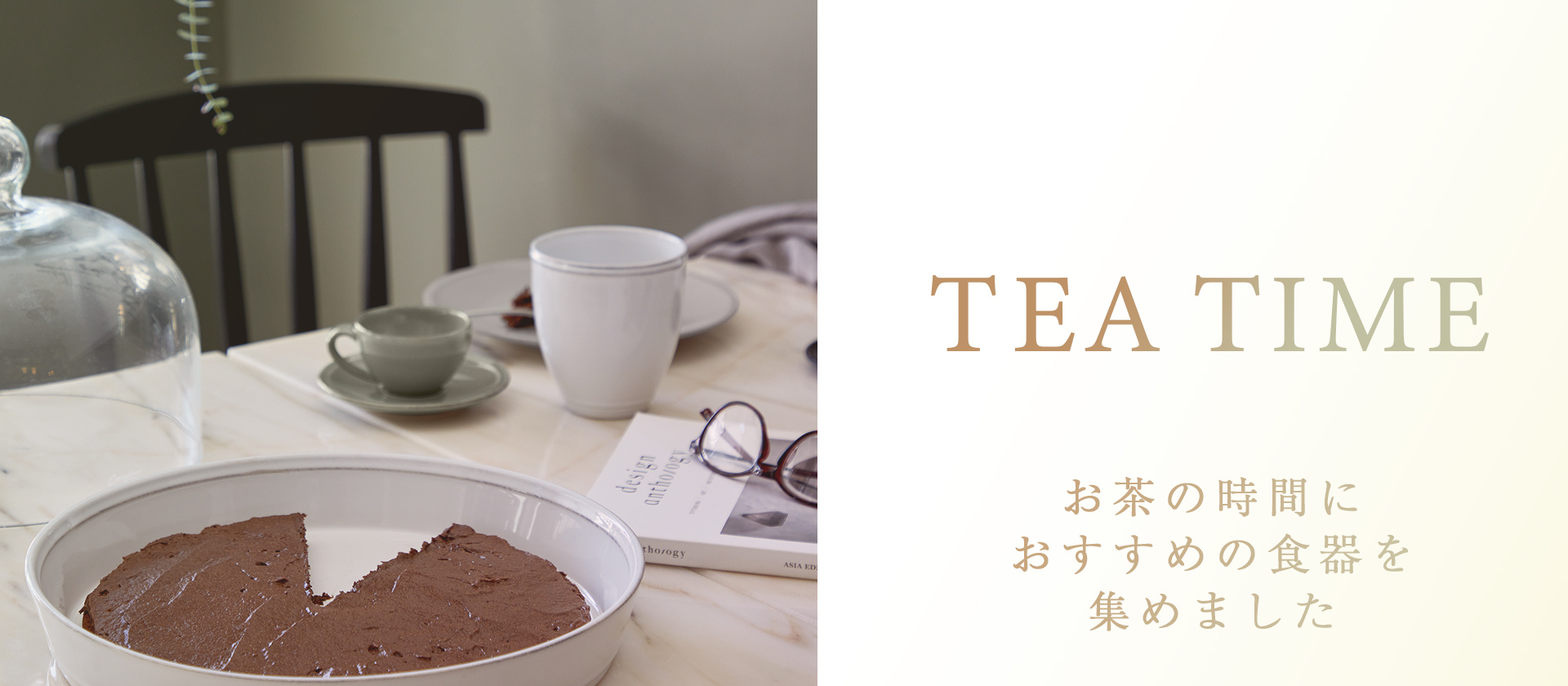 節分も過ぎて、寒い中にも日差しがだんだん明るく感じられる初春のティータイムにぴったりの食器を集めました。